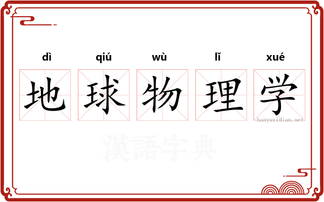 地球物理学