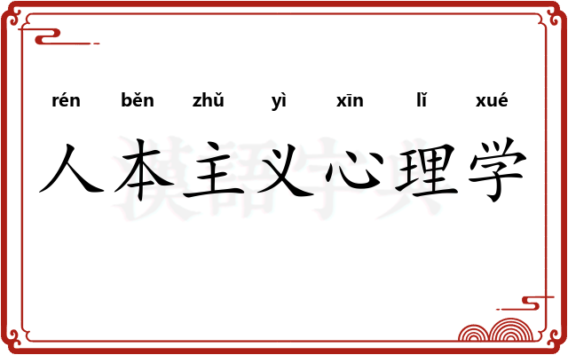 人本主义心理学