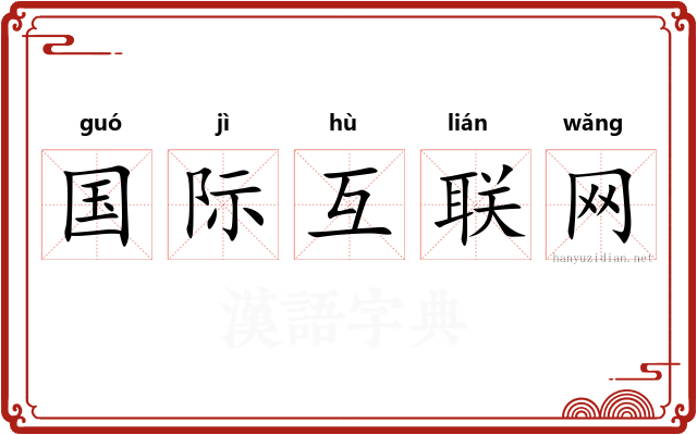 国际互联网