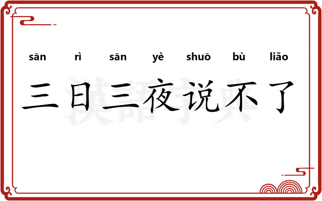 三日三夜说不了