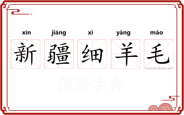 新疆细羊毛