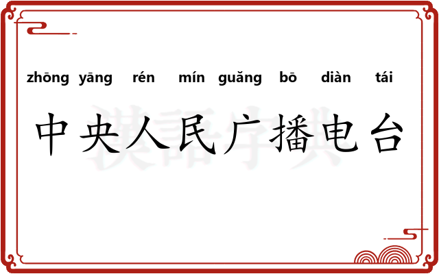 中央人民广播电台