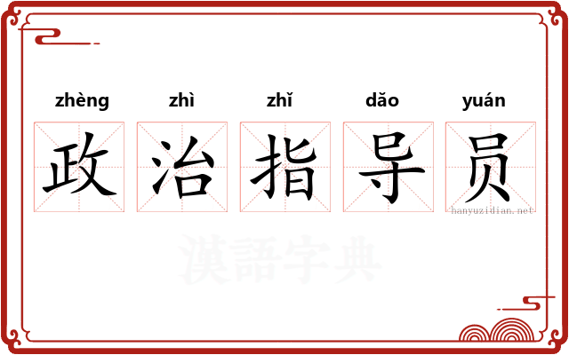 政治指导员