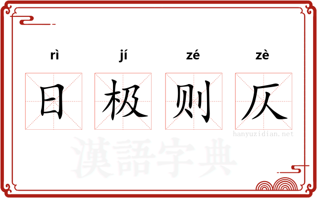 日极则仄