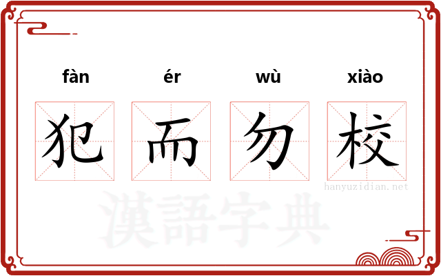 犯而勿校