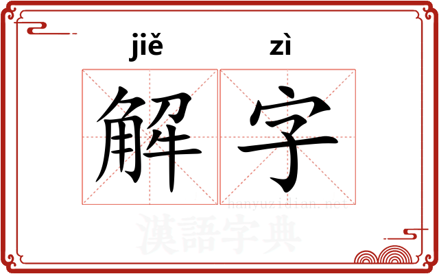 解字