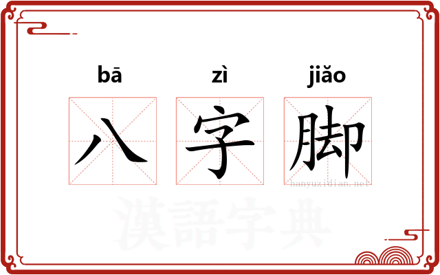 八字脚