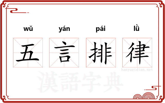 五言排律