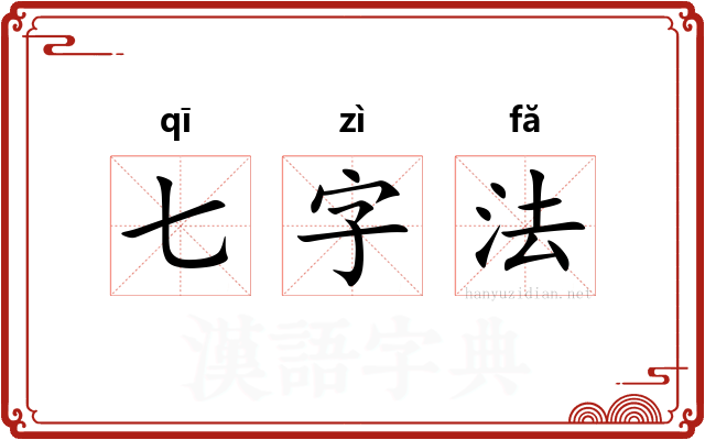 七字法