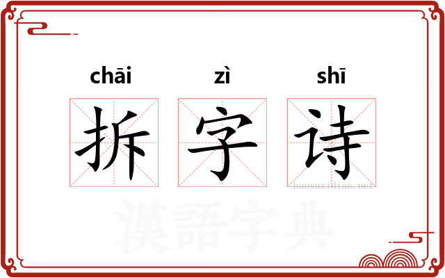 拆字诗