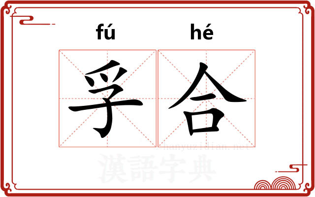 孚合