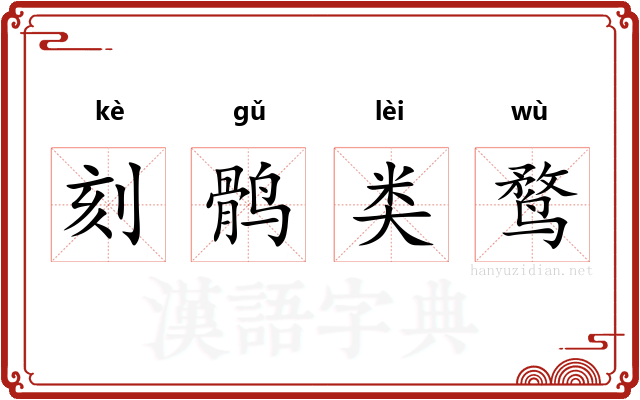 刻鹘类鹜