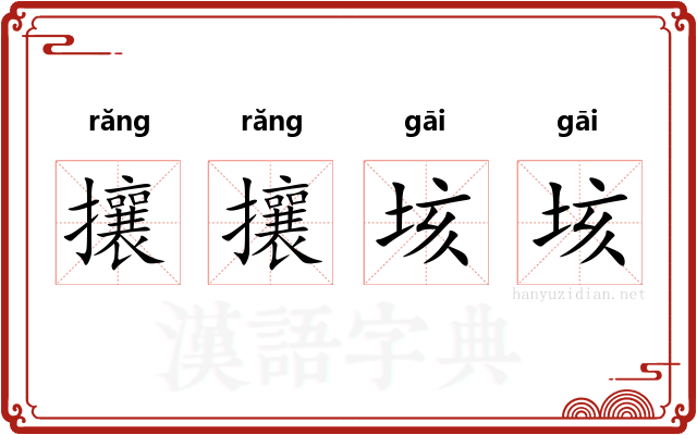 攘攘垓垓