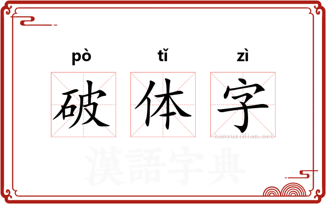 破体字