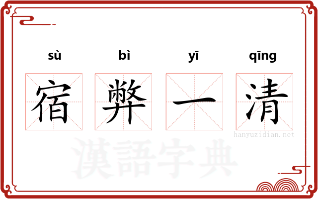 宿弊一清