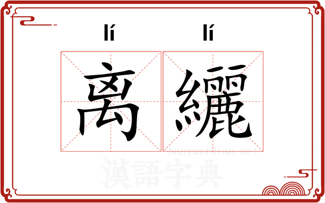 离纚