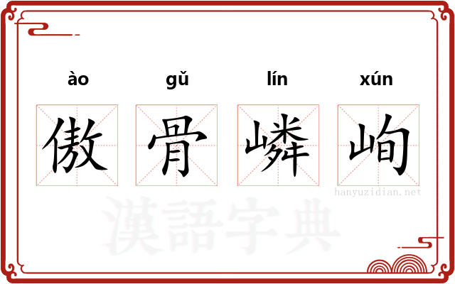 傲骨嶙峋