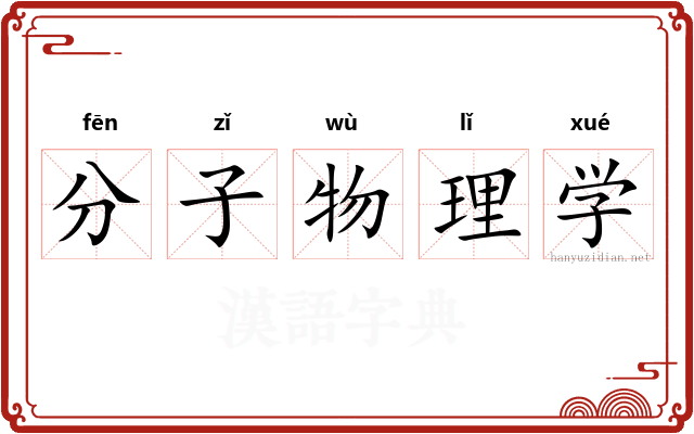 分子物理学