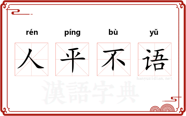 人平不语