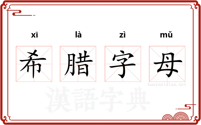 希腊字母