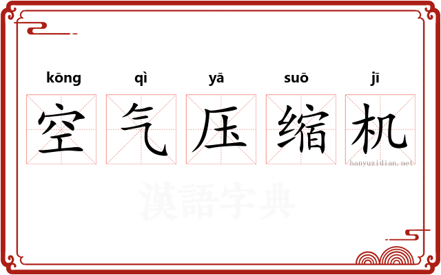 空气压缩机