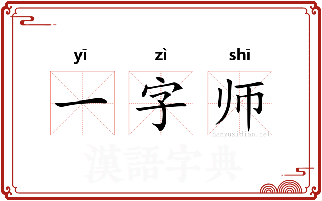 一字师