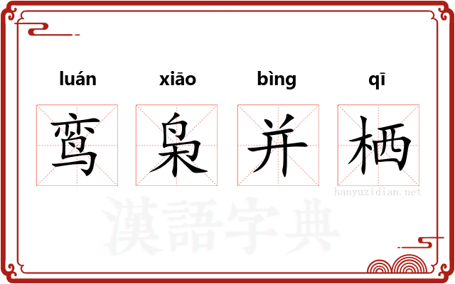 鸾枭并栖