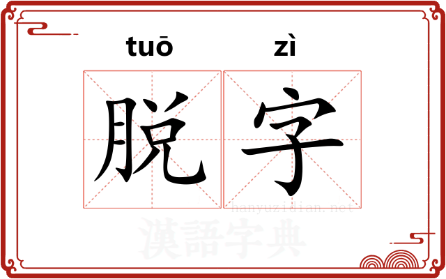 脱字