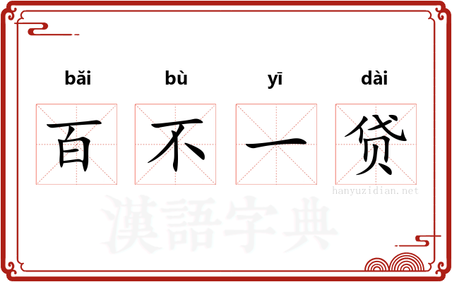 百不一贷