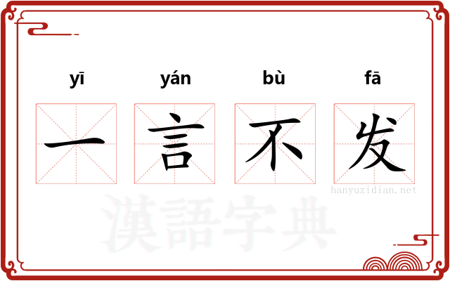 一言不发