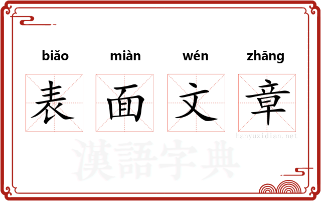 表面文章