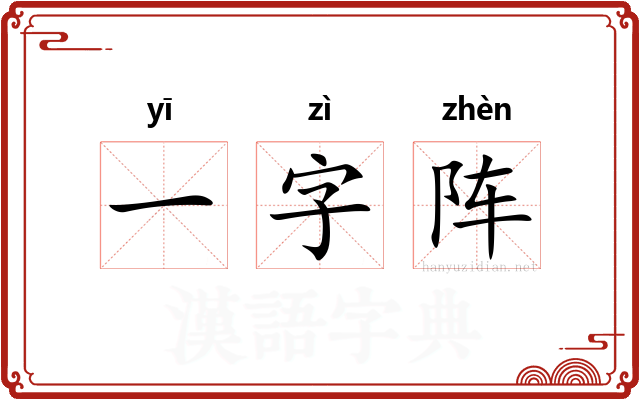 一字阵