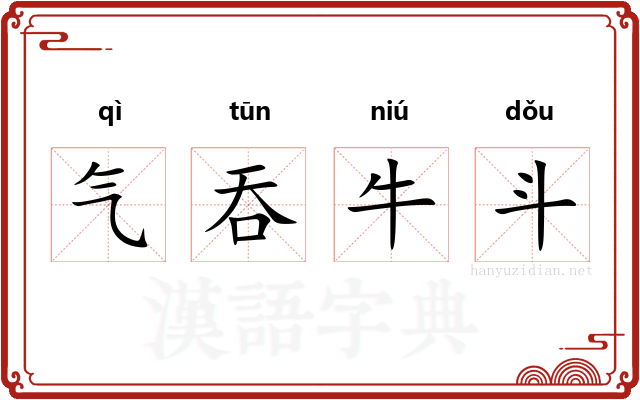 气吞牛斗