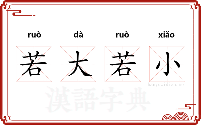 若大若小