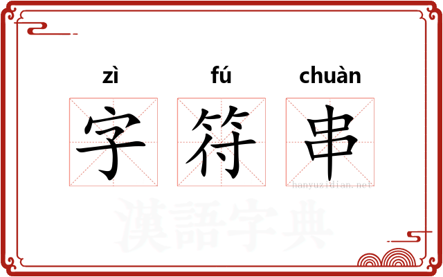 字符串