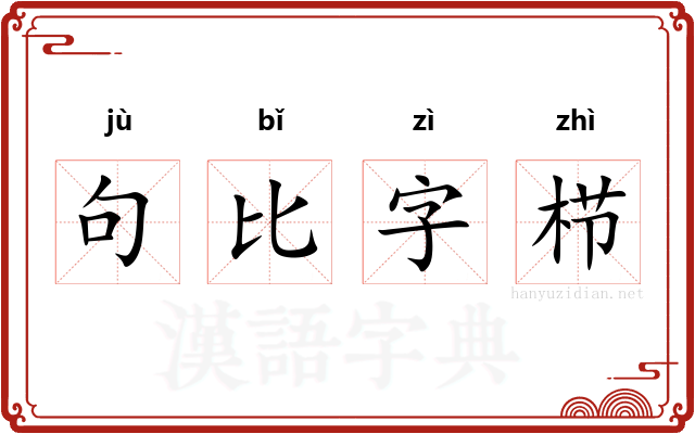 句比字栉