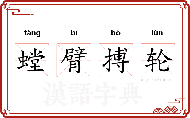 螳臂搏轮