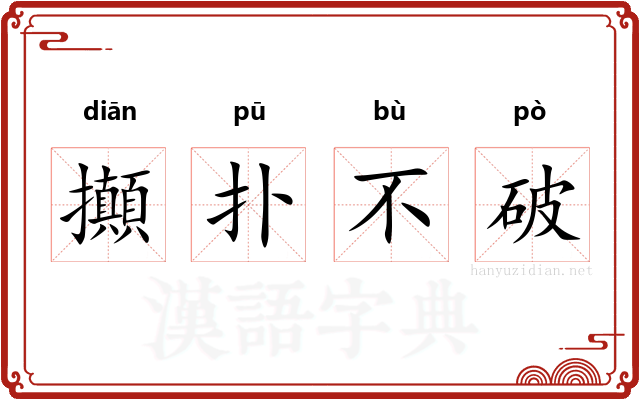 攧扑不破