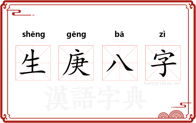 生庚八字