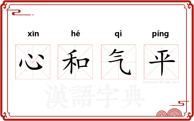 心和气平