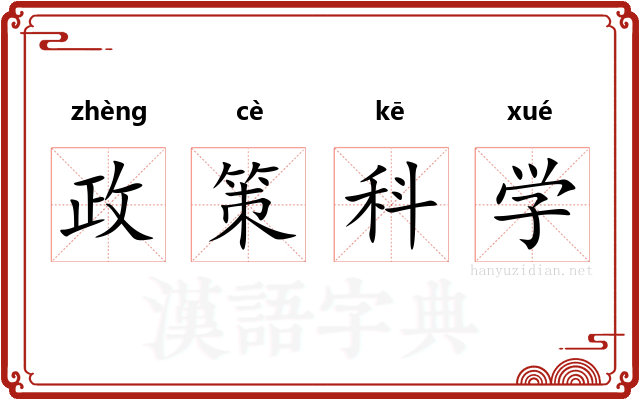 政策科学