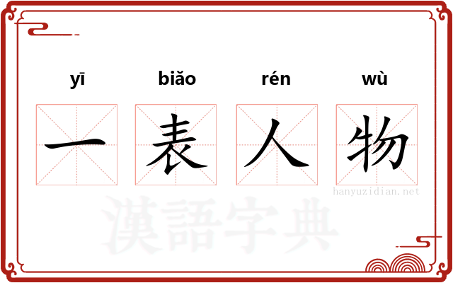 一表人物