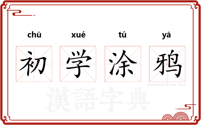 初学涂鸦