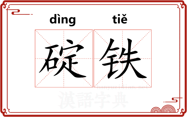 碇铁