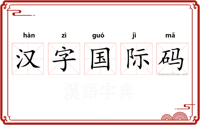 汉字国际码