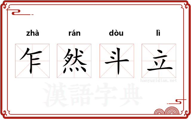 乍然斗立