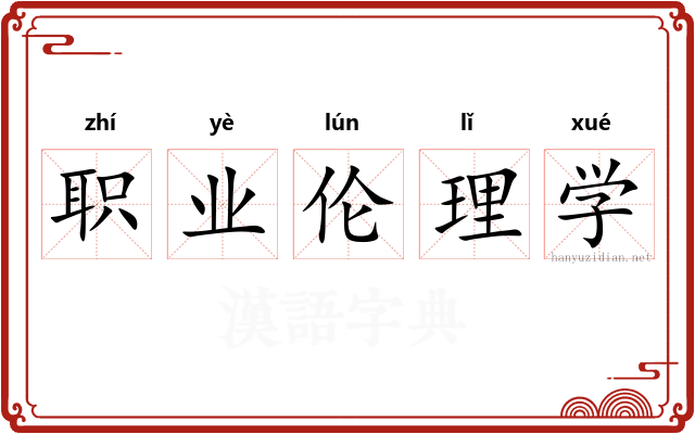 职业伦理学