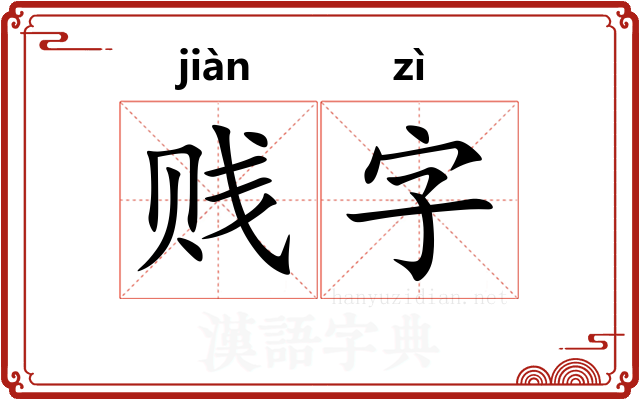 贱字