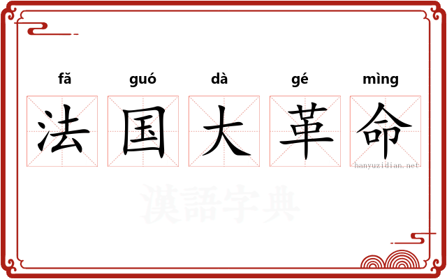 法国大革命