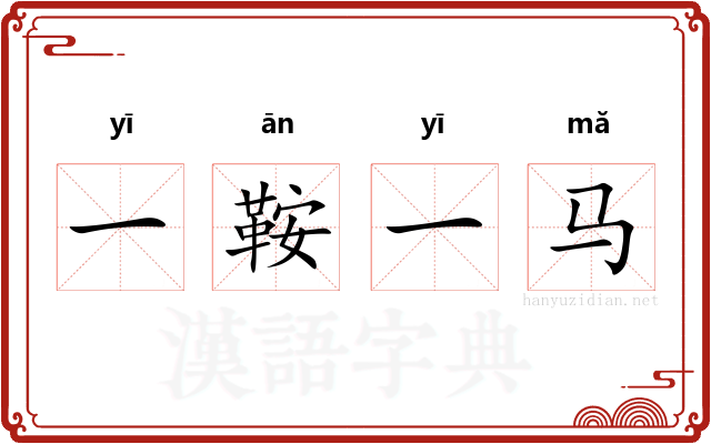 一鞍一马